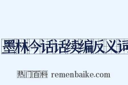 墨林今话话续编反义词是什么意思的图片